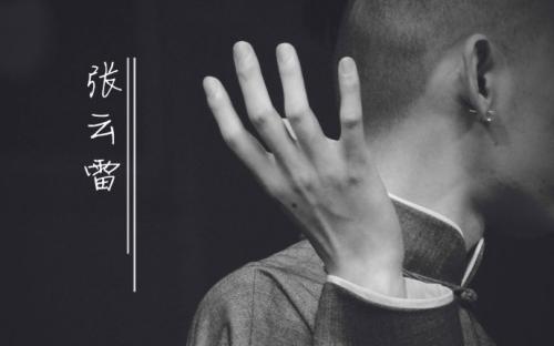 张云雷家世是家里独子吗