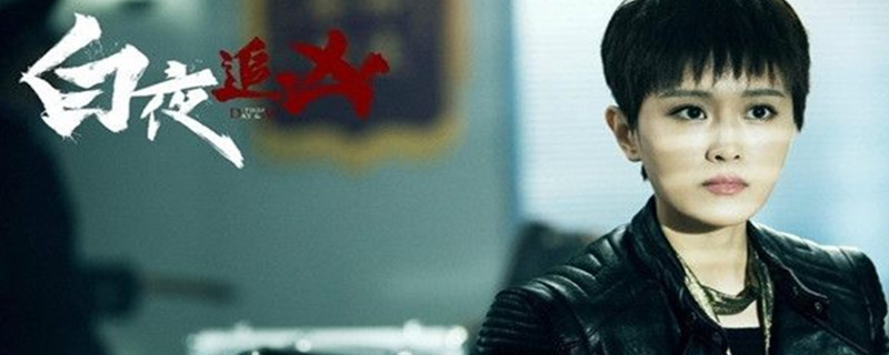 白夜追凶赵茜真实身份