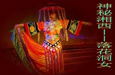 湘西超邪乎的落花洞女是真的吗 落花洞女是疯了吗死时的高清照片