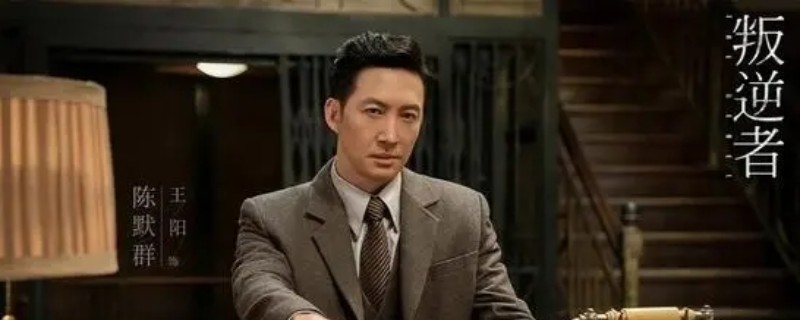 叛逆者陈默群第几集死的