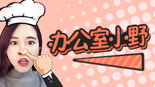 办公室小野什么来头真名叫啥真实身份是什么 家庭简介有钱富二代