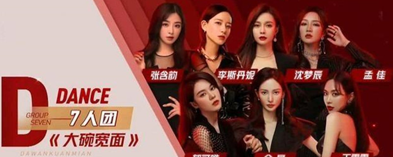 乘风破浪的姐姐们大碗宽面是哪一期