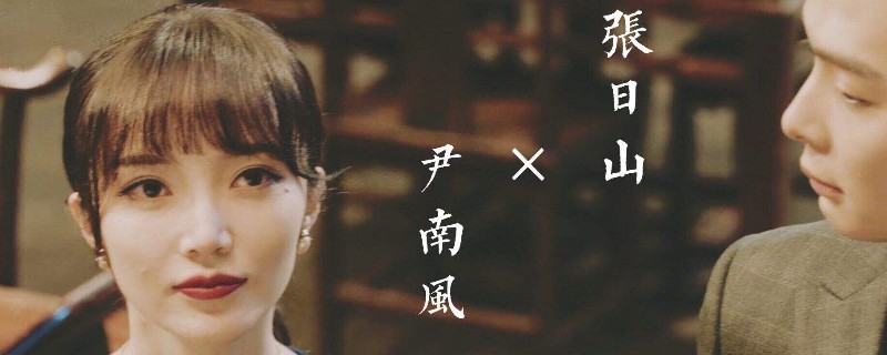 尹南风与尹新月的关系