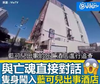 他独自入住蓝可儿出事酒店遇灵异现象吓破胆 塞西尔酒店真的有鬼