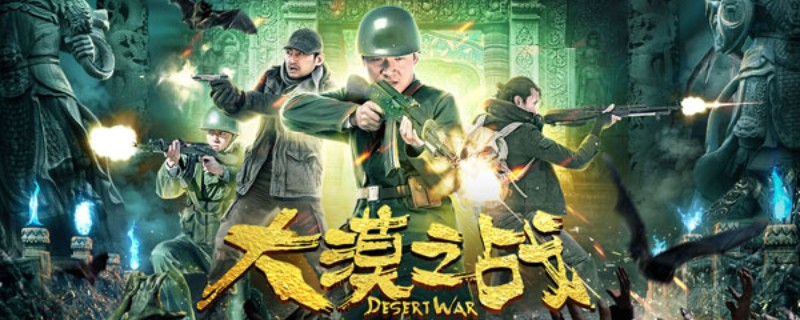 ��Į֮ս��Ӱ�����ʲô