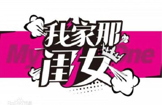 �Ҽ��ǹ�Ůʲôʱ��