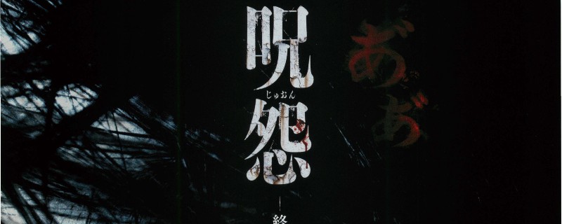 伽椰子电影全名是什么