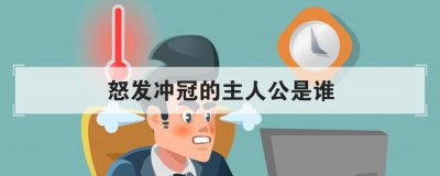 怒发冲冠的主人公是谁 怒发冲冠指的是哪个人物