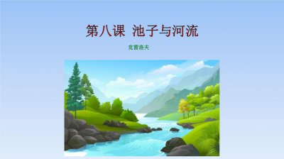 池子与河流告诉我们的道理是什么 做人应该像河流一般勤快