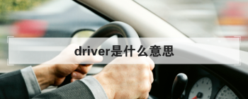 driver是什么意思 这个单词是指司机的意思