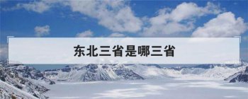 东北三省是哪三省 地貌以平原区山坡地为主导