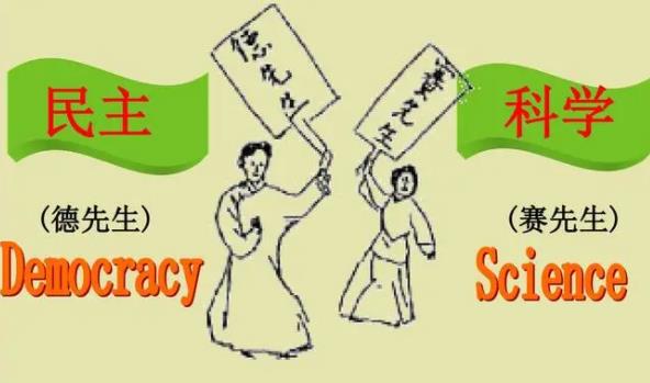 德先生赛先生指的是什么 民主和科学的形象称呼