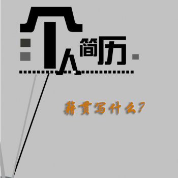 个人简历籍贯写什么 中国人籍贯是填中国吗