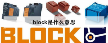 block是什么意思 一个高频率出现的英文单词