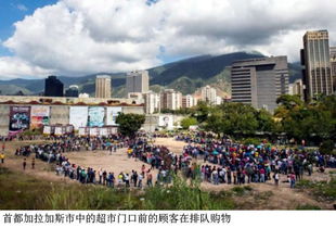 委内瑞拉为什么会经济崩溃 通胀进一步让进口萎缩