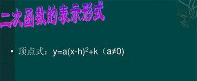 顶点式二次函数表达式是怎样的 零点式二次函数表达式