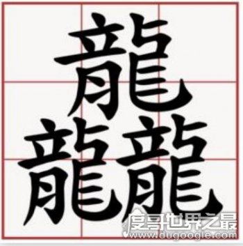 龘怎么读 这个三个龙繁体字怎么读