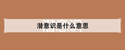 潜意识是什么意思 男生喜欢你的潜意识动作