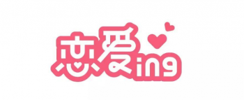 ing是什么意思 意思是“正在进行中”