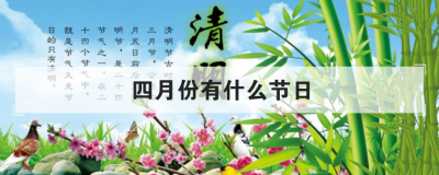 四月份有什么节日 四月份的节日有