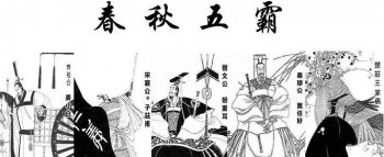 春秋五霸与战国七雄分别是谁 史上出现过多种说法