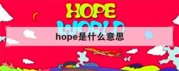 hope��ʲô��˼ �������õ�ʱ����˼