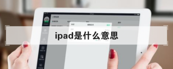 ipad是什么意思 尤其是在年轻人中非常流行