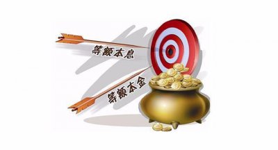 选择等额本金后悔死了 为什么选择等额本金会后悔