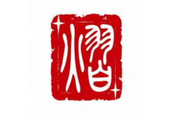 五行属火寓意好的字 有许多吉祥语属于五行火