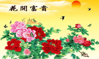花开富贵的寓意是什么 中国传统吉祥