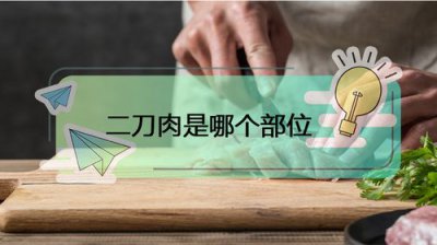 二刀肉是哪个部位 切掉猪尾巴靠近后腿的那块肉
