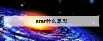 star什么意思 英文单词是什么含义