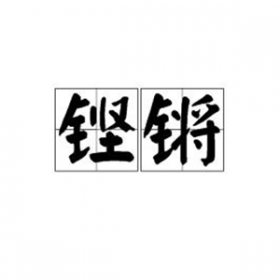 铿锵的反义词是什么 便宜的反义词是什么词语