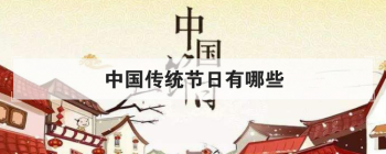 中国传统节日有哪些 中国16个传统节日介绍