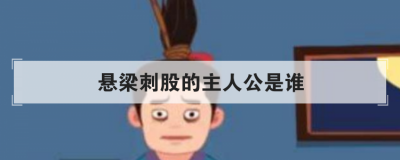悬梁刺股的主人公是谁 头悬梁 锥刺股的历史人物