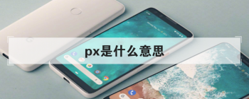 px��ʲô��˼ ��Pixel�ļ�д