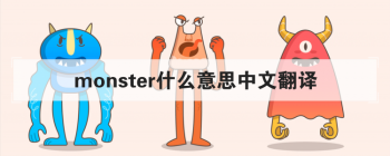 monsterʲô��˼���ķ��� ����������ǹ���