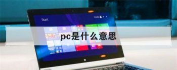 pc是什么意思 PC是指个人计算机