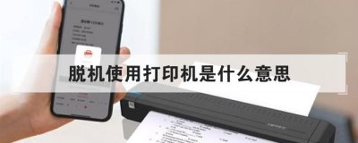 脱机使用打印机是什么意思 打印机脱机工作怎么恢复
