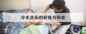 ��ˮϴͷ�ĺô��뻵�� ��ˮϴͷ�ı׶�