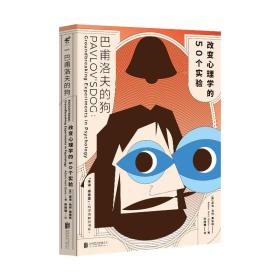 巴甫洛夫的狗 心理学史上的一个经典实验