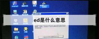 ed是什么意思 ed系统都有什么功能呢