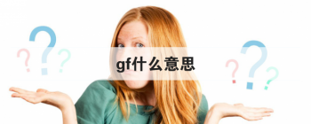 gf什么意思 缩略词有着多重意思