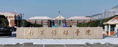 南京传媒学院是几本 南广这所二本大学是民办还是公办学校