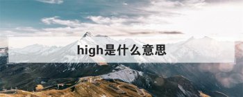 high是什么意思 同义词辨析