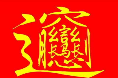 终于打出biang字了 biang字的故事口决怎么写
