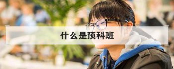 什么是预科班 本科预科是什么意思