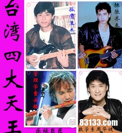 台湾四大天王是哪四个 属于民间封号