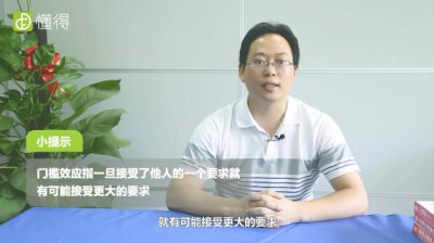 什么是门槛效应 社会心理学中的门槛效应