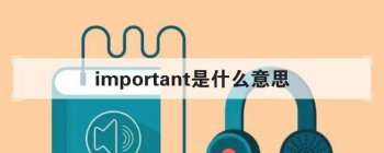 important是什么意思 学习一下important这个单词